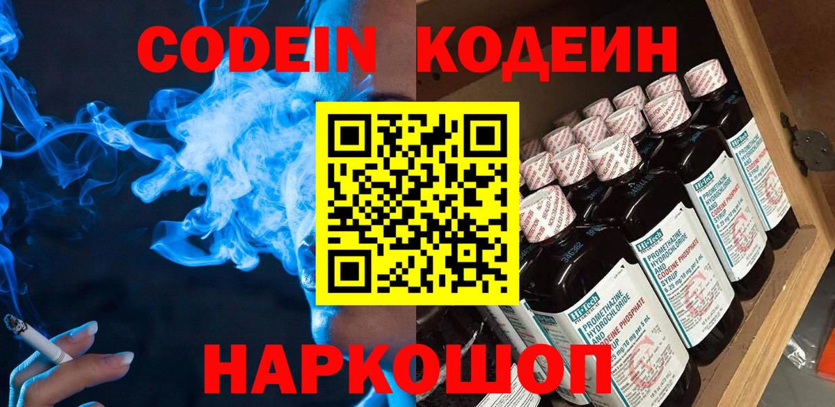 Альметьевск  Кодеин Purple Drank  Вход с VPN  Кодеин напиток Lean (лин) 
